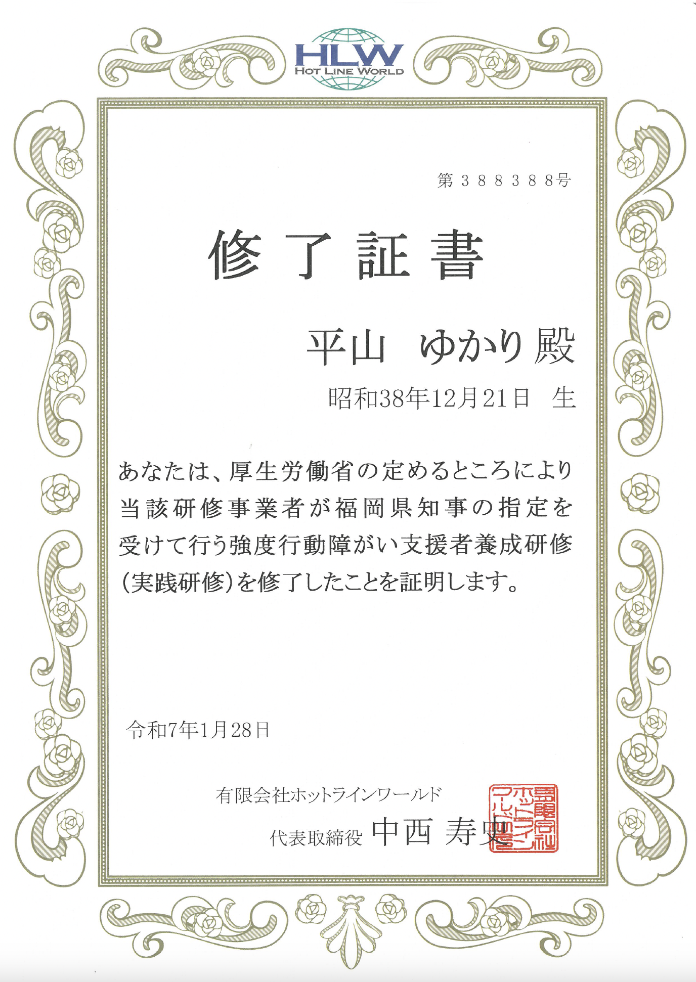 強度行動障がい支援者養成研修（実践研修） 修了証書